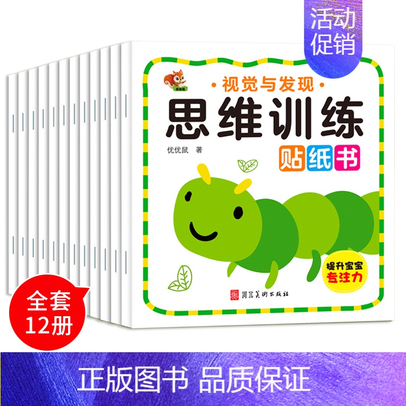 [正版]卡通贴贴画0-2-3-4-5-6岁儿童专注力训练益智想象力 宝宝全脑开发逻辑思维训练贴纸书 全套12册启蒙早教粘