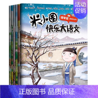 米小圈大语文(共6册) [正版]米小圈脑筋急转弯全套第一辑第二辑米小圈上学记口袋小学生大语文一二三四年级爆笑漫画书新版全