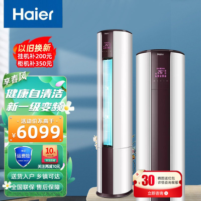 haier/海尔 kfr-72lw/07eds81u1 3匹一级变频 一级能效家用 空调 立式