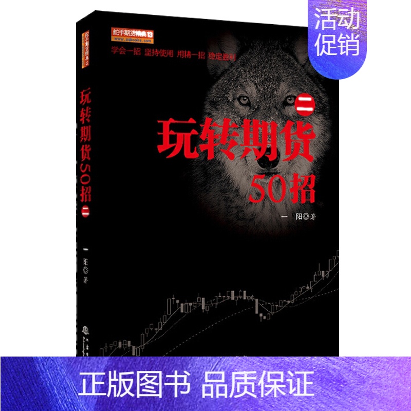 [正版] 玩转期货50招(二2) 一阳 著舵手期货精典13/ 地震出版社期货交易操盘技巧策略金融投资理财股票入门方法技巧