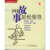正版新书]用故事轻松领导杨沛霆9787111154006