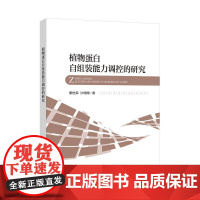 植物蛋白自组装能力调控的研究适合高校食品专业等相关专业的师生用书,以及企业研发人员的参考书