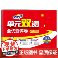 单元双测 六年级上册 小学语文 人教版 2024年秋季新版教材同步单元期中期末专项复习真题测试卷练习册