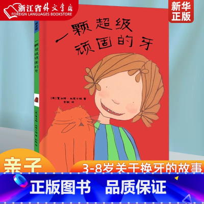 [正版]一颗超级顽固的牙 精装版 英夏洛特·米德尔顿 新星出版社 硬壳精装图画书关于换牙的故事绘本亲子阅读