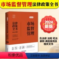 [正版]2024新书 市场监督管理法律政策全书 含法律 法规 司法解释 典型案例及相关文书 中国法制出版社978752