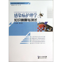 音像感染护理学知识精要与测试李正莲 编