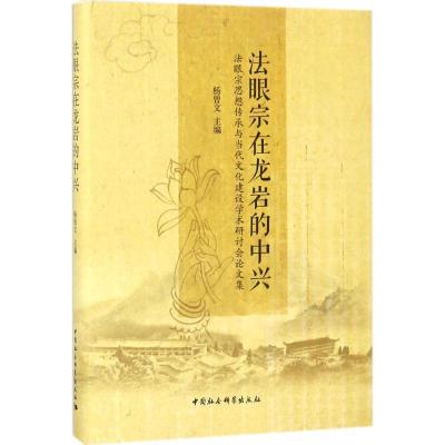 正版新书]法眼宗在龙岩的中兴:法眼宗思想传承与当代文化建设学