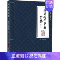 [正版]居家必用事类全集(饮食类)无名氏撰 菜谱美食书籍