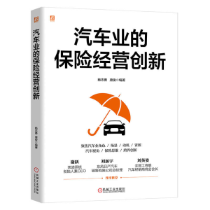正版新书]汽车业的保险经营创新 杨志勇 唐俊杨志勇 唐俊9787