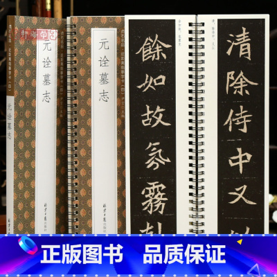 [正版]学海轩元诠墓志贞石名品近距离临摹字卡原色原帖简体旁注北魏楷书毛笔书法字帖成人学生临摹范本北京日报出版社