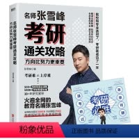 方向比努力更重要 [正版]方向比努力更重要 名师张雪峰考研通关攻略 赠考研福运卡全网粉丝超过3000万 考研院校和