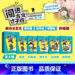 第三辑[全5册] [正版]《闯进古文才子班 秒懂漫画文言文》悦读版《闯进诗词才子班》的“姊妹篇”《闯进古文才子班》7~1