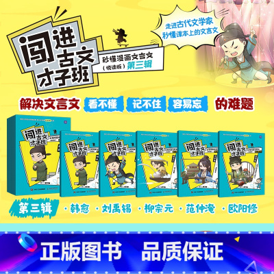 第三辑[全5册] [正版]《闯进古文才子班 秒懂漫画文言文》悦读版《闯进诗词才子班》的“姊妹篇”《闯进古文才子班》7~1