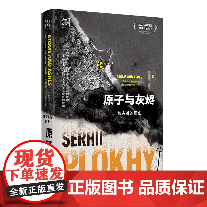 原子与灰烬:核灾难的历史 沙希利浦洛基著 核灾难真相纪实历史读物核辐射核污染书籍 记录全球六大核灾难书全球通史世界通史欧