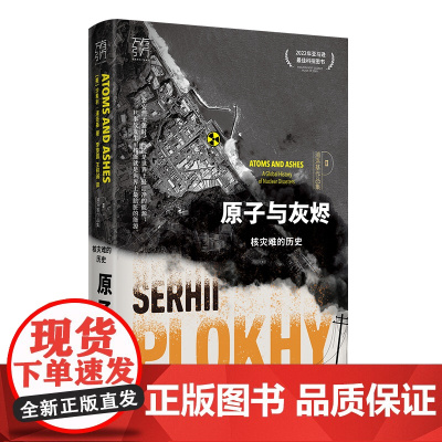 原子与灰烬:核灾难的历史 沙希利浦洛基著 核灾难真相纪实历史读物核辐射核污染书籍 记录全球六大核灾难书全球通史世界通史欧
