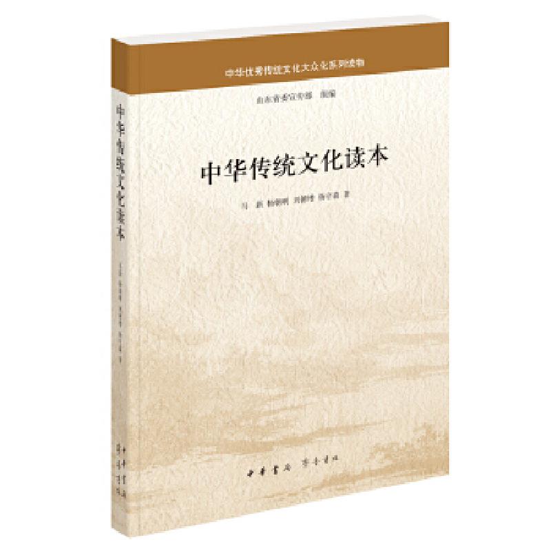 正版新书]中华传统文化读本马新,杨朝明,刘德增,杨守森978710