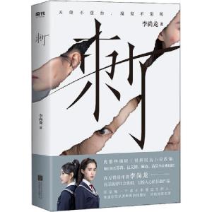 正版新书]刺李尚龙9787559608383