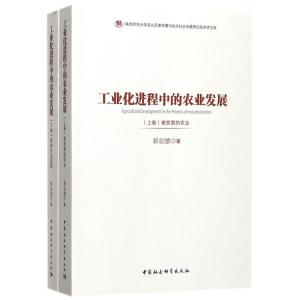 工业化进程中的农业发展