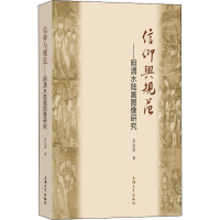 音像信仰与规范——明清水陆画图像研究苏金成