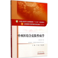 正版新书]中西医结合皮肤性病学(第10版新世纪第3版)李斌97875