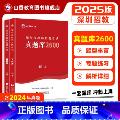 [正版]山香教师深圳市教师招聘考试真题库