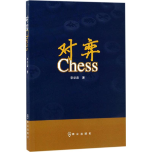 [M]对弈 李学磊 著 著作 -9787501455904
