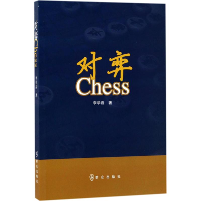[M]对弈 李学磊 著 著作 -9787501455904