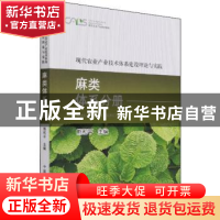 正版 现代农业产业技术体系建设理论与实践 麻类体系分册 编者: