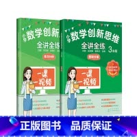 [全2册]3年级小学数学 小学通用 [正版]小学数学创新思维全讲全练 一二三四五年级给孩子的数学书原来数学可以这样学小