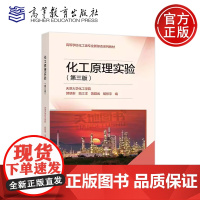 化工原理实验 第三版第3版 天津大学化工学院 郭翠梨 范江洋 黄群武 胡彤宇 高等院校化学化工及相关专业的实验教材高等教