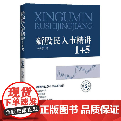 新股民入市精讲1+5(第二版)