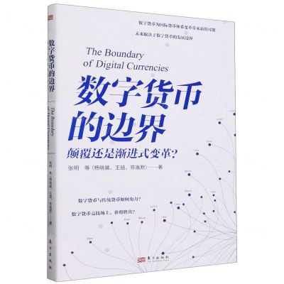 [N]数字货币的边界(颠覆还是渐进式变革)-9787520727723