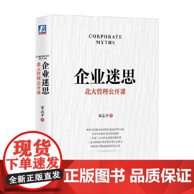 企业迷思 宋志平 著 管理