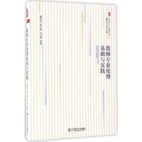 醉染图书教师专业伦理基础与实践9787567556263