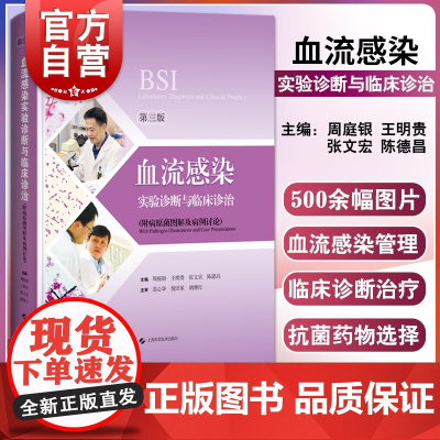 血流感染实验诊断与临床诊治第三版 血液病领域经典著作血培养问题解答检验医学上海科学技术出版社临床医学实验诊断疑难病例解析