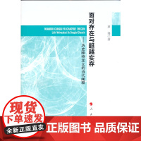 面对存在与超越实存——历史唯物主义的当代阐释