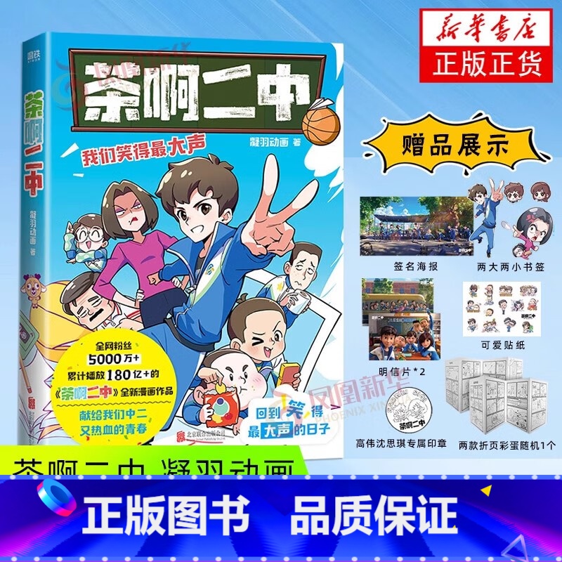 [单本]茶啊二中 [正版]茶啊二中 漫画书 凝羽动画全新漫画作品 80/90后的青春回忆 校园漫画实体书中二热血青春爆笑