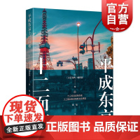 平成东京十二面相 文艺春秋编辑部编十二位非虚构作家十二幅光影交错社会拼图上海译文出版社外国纪实文学日本影像印象
