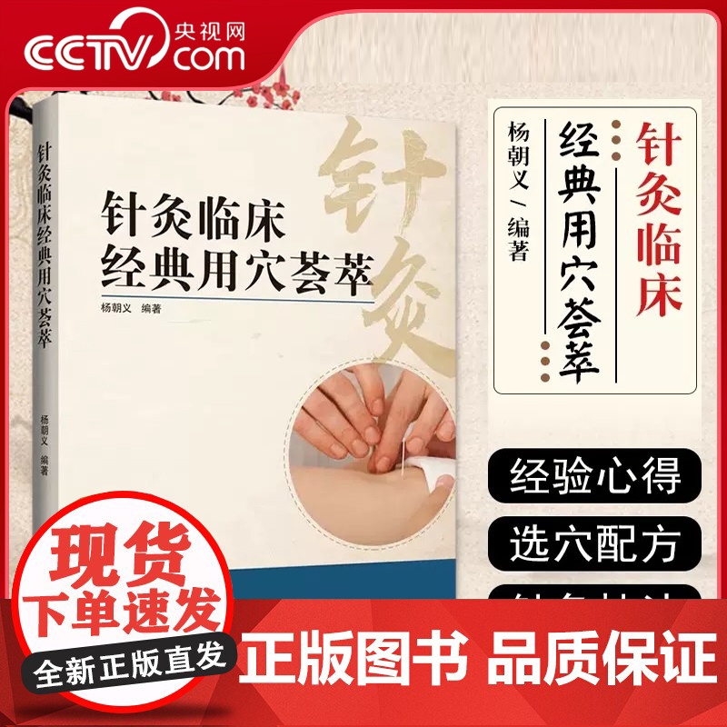 [央视网]针灸临床经典用穴荟萃 杨朝义 著 常见疾病选穴配方特效经典用穴对穴 中医针灸临床实用治疗用书LN