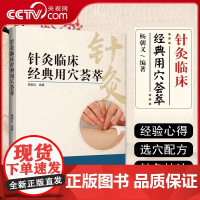 [央视网]针灸临床经典用穴荟萃 杨朝义 著 常见疾病选穴配方特效经典用穴对穴 中医针灸临床实用治疗用书LN