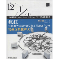 [M]疯狂Windows Server 2012 Hyper-V3.0实战虚拟化讲义-9787517018445