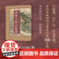 清四王册页精选 精选王时敏王鉴王翚王原祁所绘册頁小品全100余幅山水画集高清临摹范本