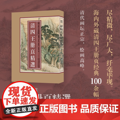 清四王册页精选 精选王时敏王鉴王翚王原祁所绘册頁小品全100余幅山水画集高清临摹范本