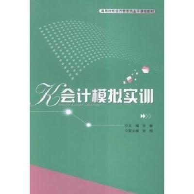 正版新书]会计模拟实训余毅 主编9787535280923