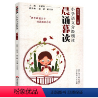 晨诵暮读 四年级上册 [正版]闪发 晨诵暮读四年级上册 小学语文分级朗读 王菘周 123456年级上册 有声伴读 全
