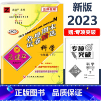 7年级下册[科学 浙教版] 初中通用 [正版]2023新版孟建平初中各地期末试卷精选国一八九年级上册下册语文数学英语科学