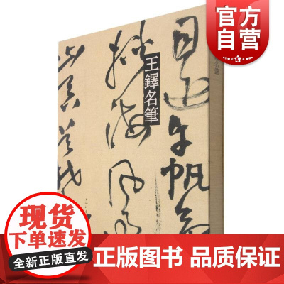 王铎名笔 翰墨汇珍名笔生辉上海辞书出版社艺术中心编