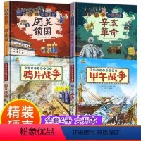 [正版]中国近代史小学生儿童版闭关锁国辛亥革命鸦片战争甲午战争类书籍儿童历史绘本一二三年级阅读课外书小学生漫画图说中国