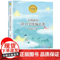 名师教你读小学名著全年级上下册学期小学语文同步阅读书系教材课文作家作品儿童文学小学生课外阅读书籍寒暑假读物正版