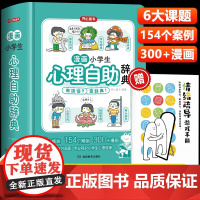 开心漫画小学生心理自助辞典心理健康教育绘画本社交际儿童青少年心理学趣味治愈启蒙情绪自控力沟通成长指南疏导书籍治疗百科正版
